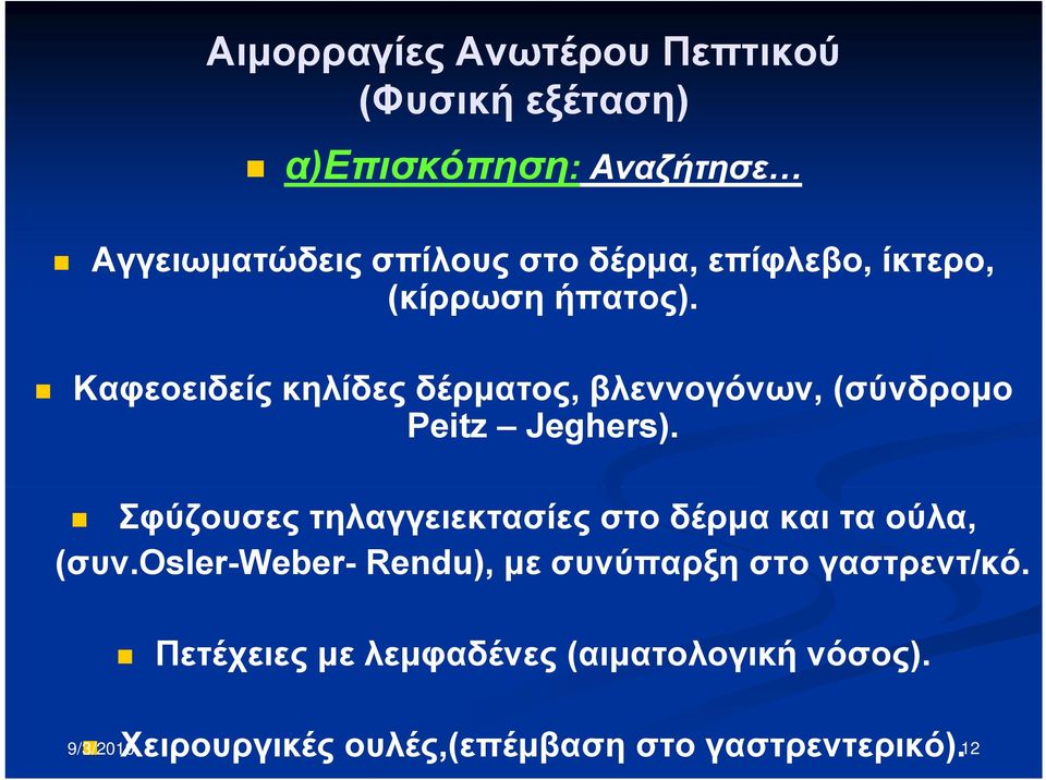 Σφύζουσες τηλαγγειεκτασίες στο δέρμα και τα ούλα, (συν.osler-weber- Rendu), με συνύπαρξη στο γαστρεντ/κό.