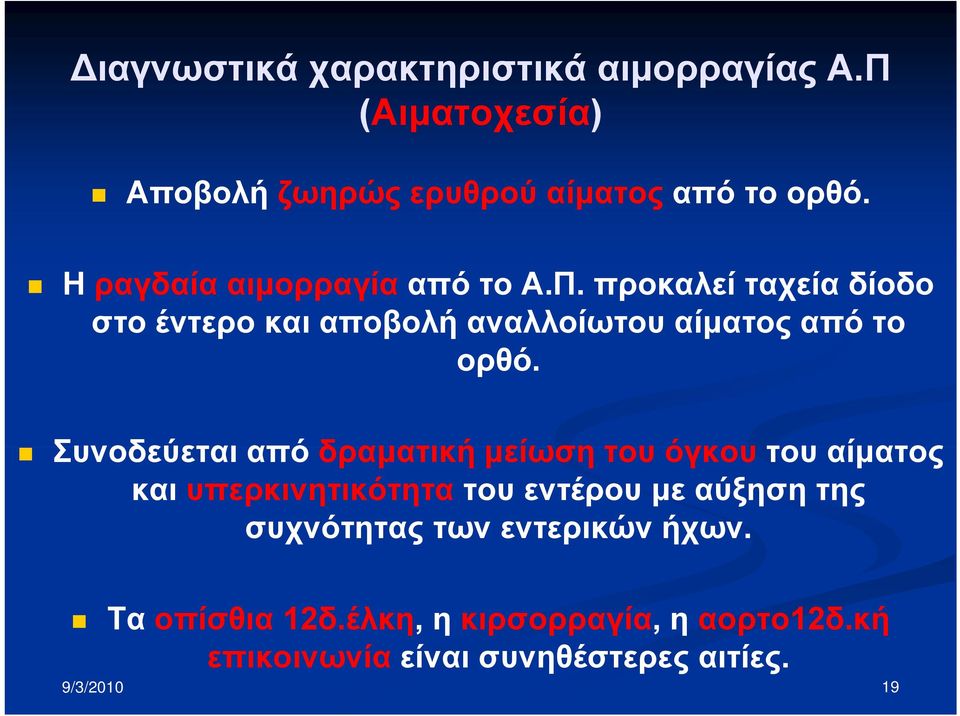 Συνοδεύεται από δραματική μείωση του όγκου του αίματος και υπερκινητικότητα του εντέρου με αύξηση της συχνότητας των