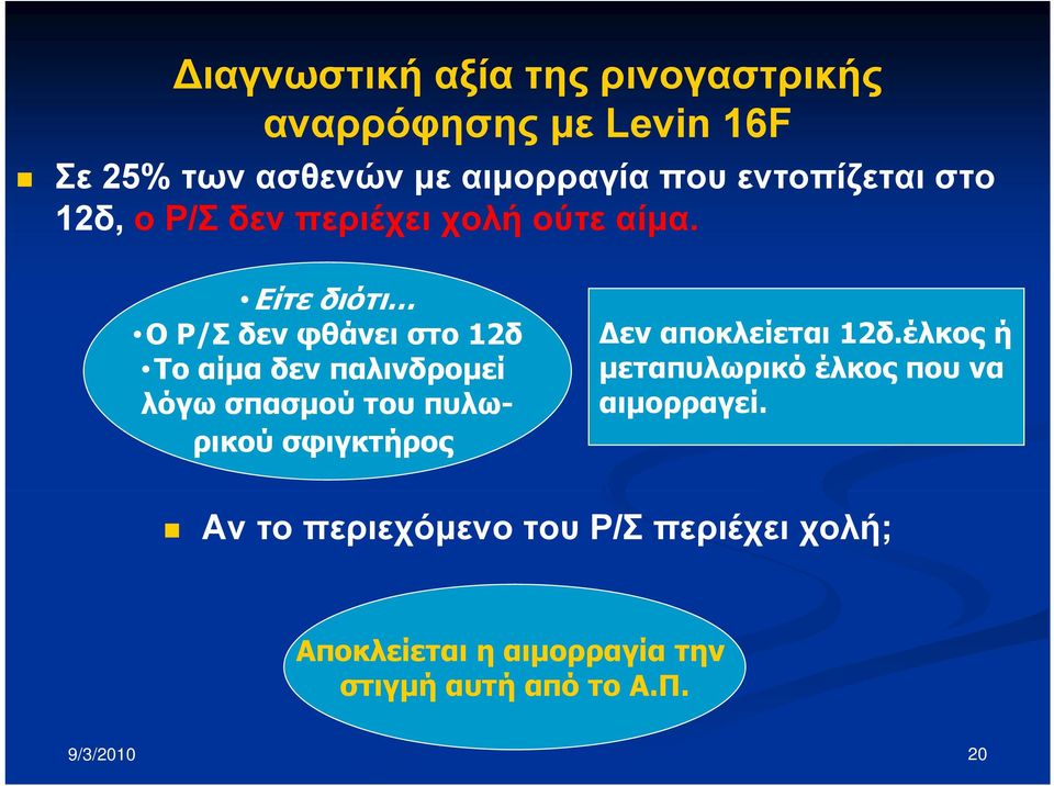 Είτε διότι Ο Ρ/Σ δεν φθάνει στο 12δ Το αίμα δεν παλινδρομεί λόγω σπασμού του πυλωρικού σφιγκτήρος Δεν