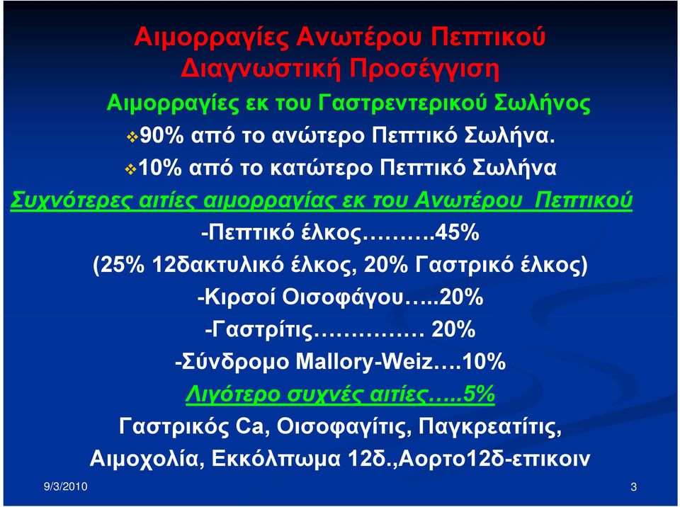 10% από το κατώτερο Πεπτικό Σωλήνα Συχνότερες αιτίες αιμορραγίας εκ του Ανωτέρου Πεπτικού -Πεπτικό έλκος.