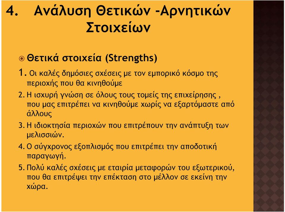 Η ισχυρή γνώση σε όλους τους τομείς της επιχείρησης, που μας επιτρέπει να κινηθούμε χωρίς να εξαρτόμαστε από άλλους 3.