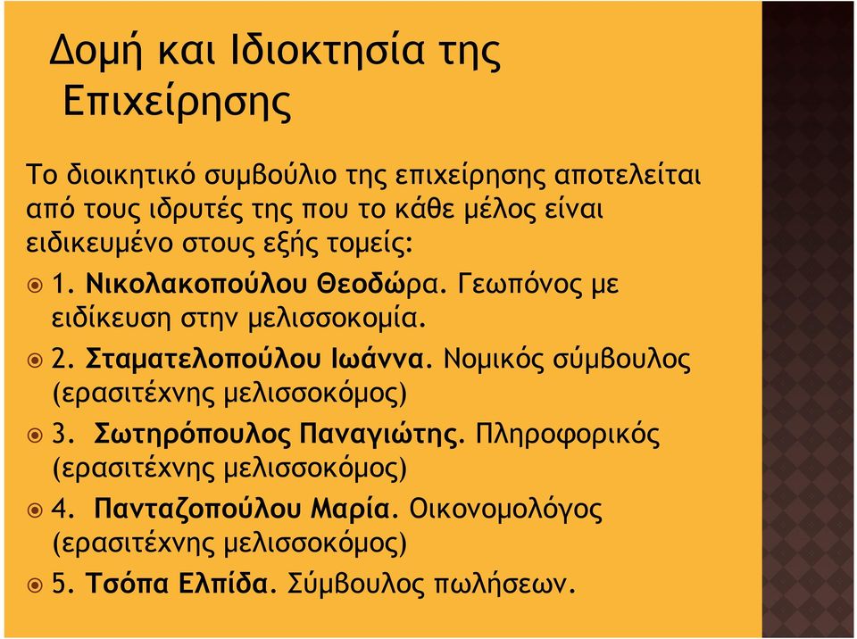 Σταματελοπούλου Ιωάννα. Νομικός σύμβουλος (ερασιτέχνης μελισσοκόμος) 3. Σωτηρόπουλος Παναγιώτης.