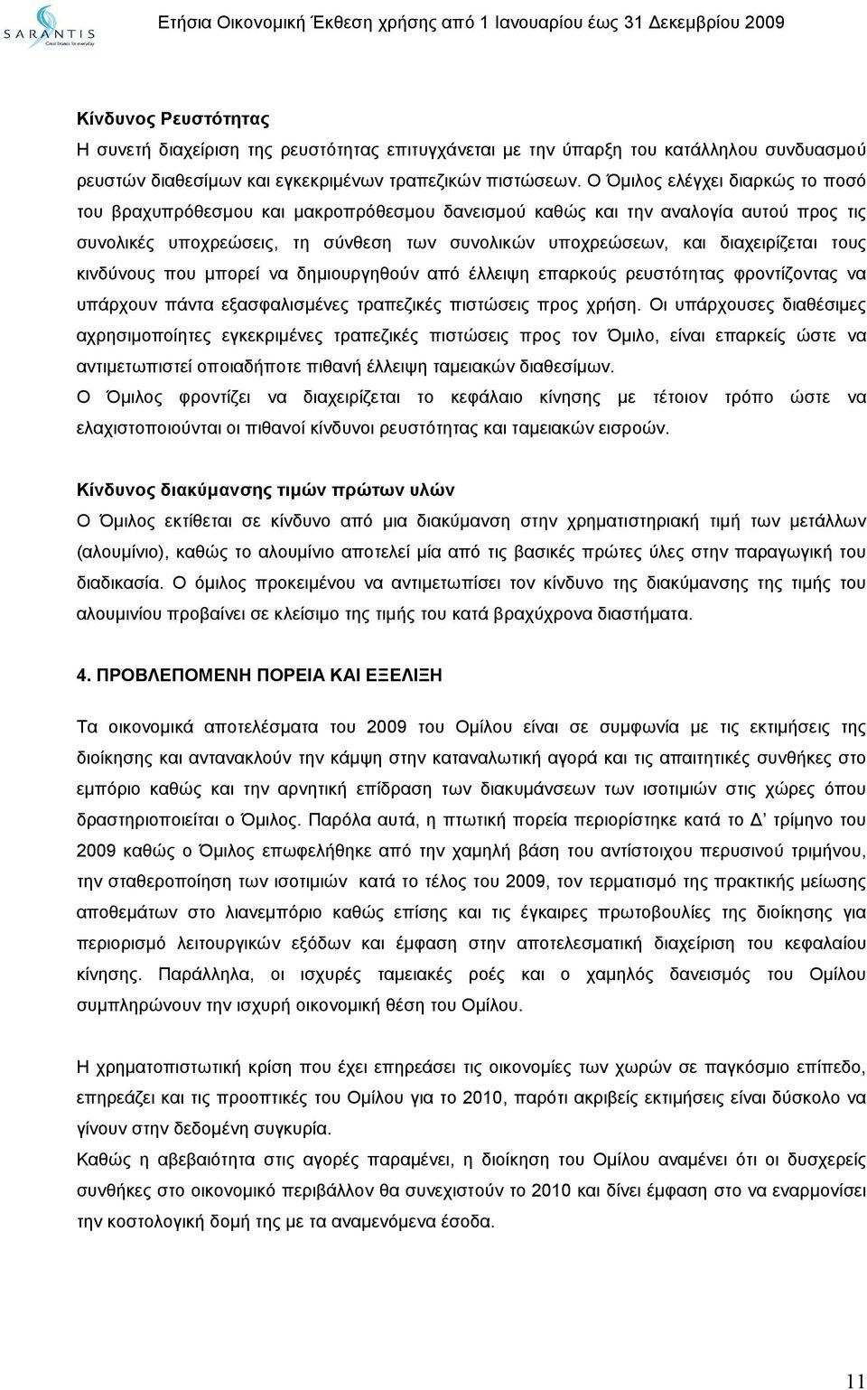 τους κινδύνους που μπορεί να δημιουργηθούν από έλλειψη επαρκούς ρευστότητας φροντίζοντας να υπάρχουν πάντα εξασφαλισμένες τραπεζικές πιστώσεις προς χρήση.