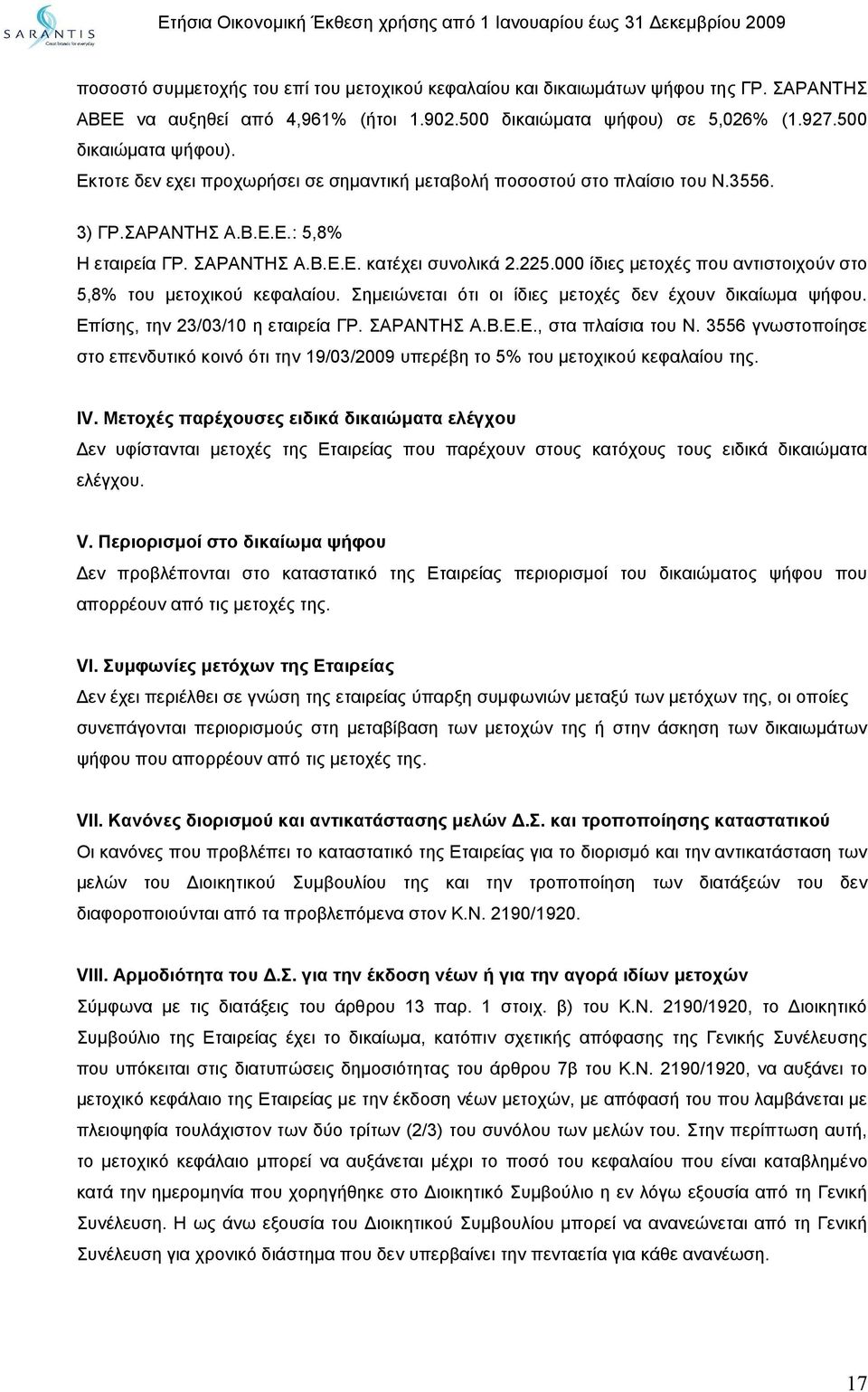 225.000 ίδιες μετοχές που αντιστοιχούν στο 5,8% του μετοχικού κεφαλαίου. Σημειώνεται ότι οι ίδιες μετοχές δεν έχουν δικαίωμα ψήφου. Επίσης, την 23/03/10 η εταιρεία ΓΡ. ΣΑΡΑΝΤΗΣ Α.Β.Ε.Ε., στα πλαίσια του Ν.