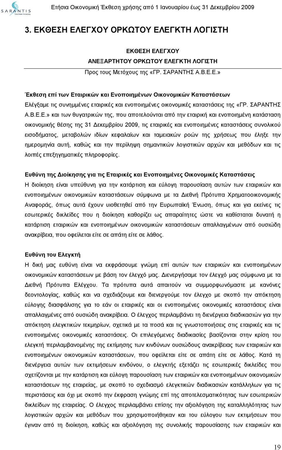 Ε.» και των θυγατρικών της, που αποτελούνται από την εταιρική και ενοποιημένη κατάσταση οικονομικής θέσης της 31 Δεκεμβρίου 2009, τις εταιρικές και ενοποιημένες καταστάσεις συνολικού εισοδήματος,