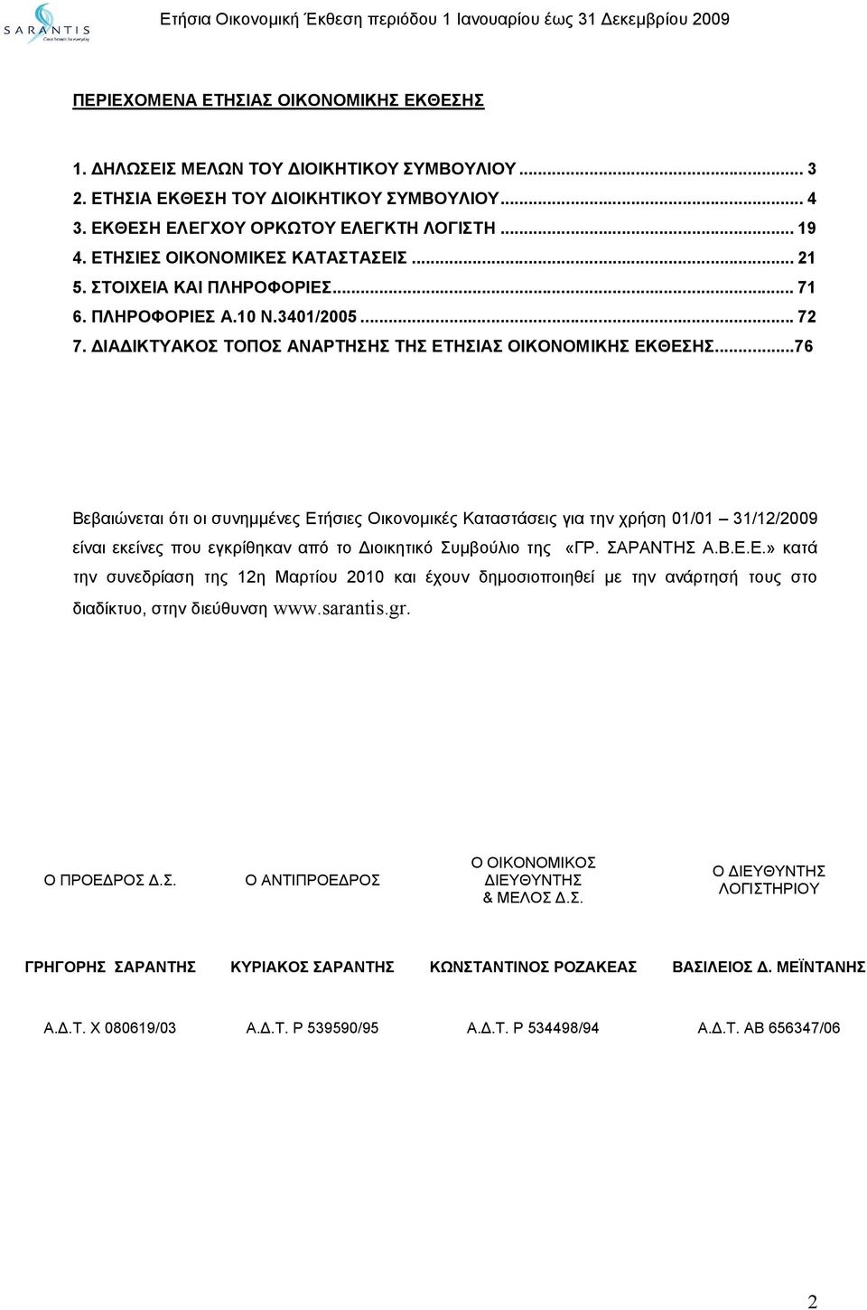 3401/2005... 72 7. ΔΙΑΔΙΚΤΥΑΚΟΣ ΤΟΠΟΣ ΑΝΑΡΤΗΣΗΣ ΤΗΣ ΕΤΗΣΙΑΣ ΟΙΚΟΝΟΜΙΚΗΣ ΕΚΘΕΣΗΣ.