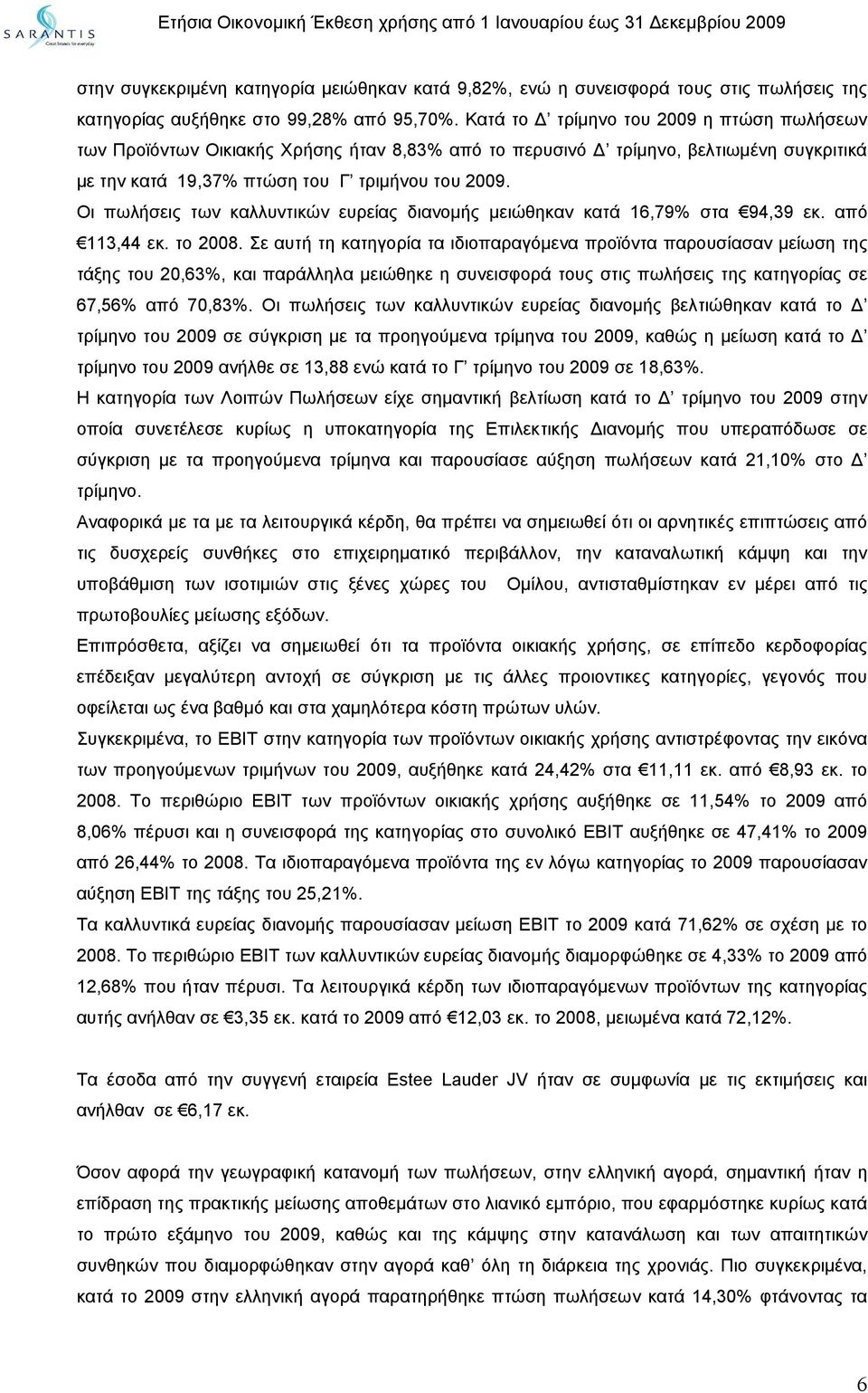 Οι πωλήσεις των καλλυντικών ευρείας διανομής μειώθηκαν κατά 16,79% στα 94,39 εκ. από 113,44 εκ. το 2008.