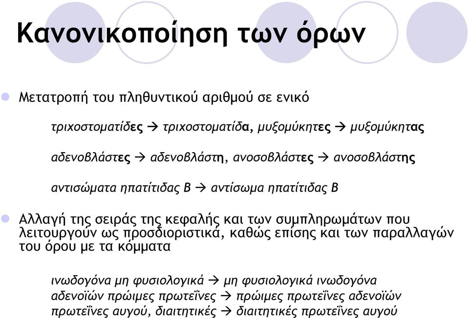 και των συµπληρωµάτων που λειτουργούν ως προσδιοριστικά, καθώς επίσης και των παραλλαγών του όρου µε τα κόµµατα ινωδογόνα µη