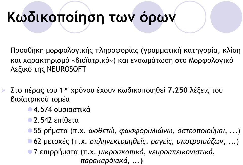 250 λέξεις του βιοϊατρικού τοµέα 4.574 ουσιαστικά 2.542 επίθετα 55 ρήµατα (π.χ. ωοθετώ, φωσφορυλιώνω, οστεοποιούµαι,.