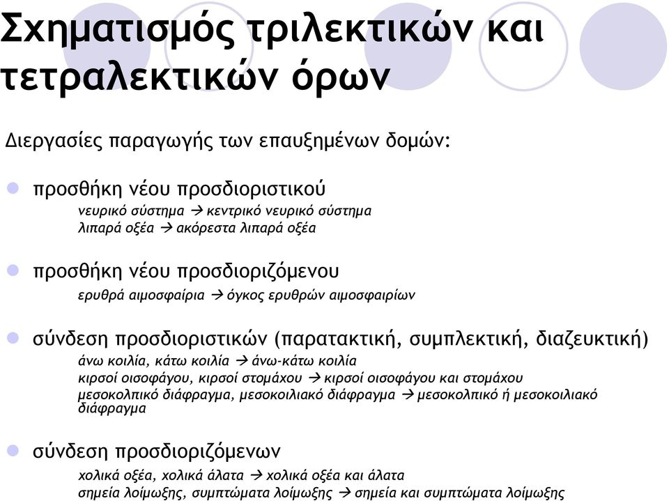 διαζευκτική) άνω κοιλία, κάτω κοιλία άνω-κάτω κοιλία κιρσοί οισοφάγου, κιρσοί στοµάχου κιρσοί οισοφάγου και στοµάχου µεσοκολπικό διάφραγµα, µεσοκοιλιακό διάφραγµα