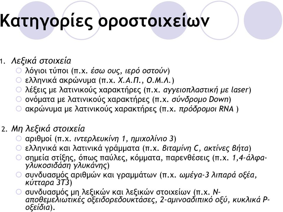 χ. 1,4-άλφαγλυκοσιδάση γλυκάνης) συνδυασµός αριθµών και γραµµάτων (π.χ. ωµέγα-3 λιπαρά οξέα, κύτταρα 3Τ3) συνδυασµός µη λεξικών και λεξικών στοιχείων (π.χ. Ν- αποθεµελιωτικές οξειδορεδουκτάσες, 2-αµινοαδιπικό οξύ, κυκλικά P- οξείδια).