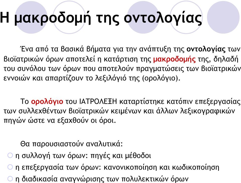 Το ορολόγιο του ΙΑΤΡΟΛΕΞΗ καταρτίστηκε κατόπιν επεξεργασίας των συλλεχθέντων βιοϊατρικών κειµένων και άλλων λεξικογραφικών πηγών ώστε να εξαχθούν