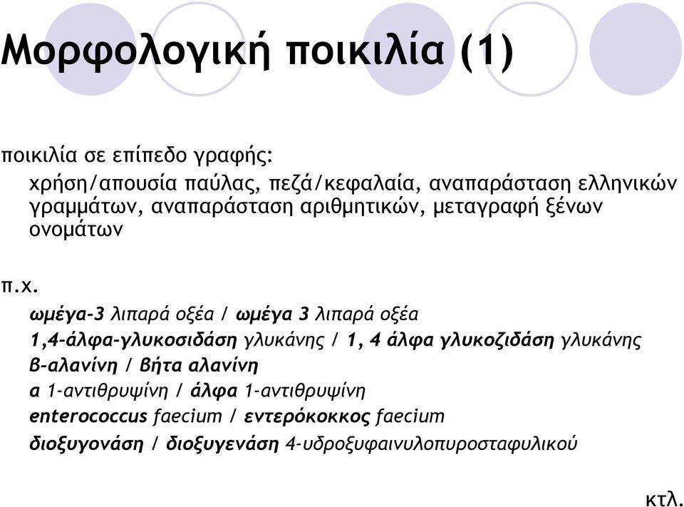 ωµέγα-3 λιπαρά οξέα / ωµέγα 3 λιπαρά οξέα 1,4-άλφα-γλυκοσιδάση γλυκάνης / 1, 4 άλφα γλυκοζιδάση γλυκάνης