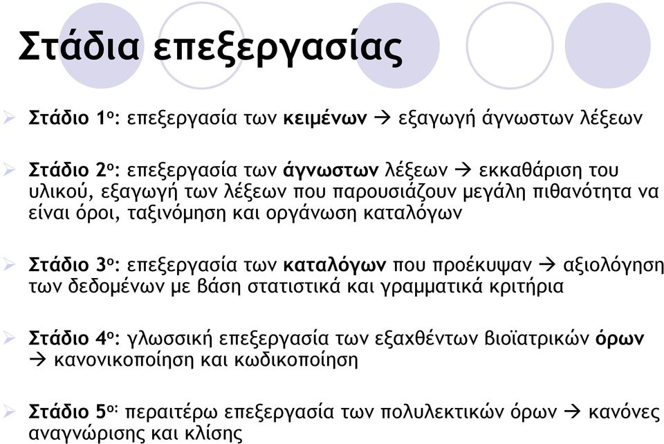 των καταλόγων που προέκυψαν αξιολόγηση των δεδοµένων µε βάση στατιστικά και γραµµατικά κριτήρια Στάδιο 4 ο : γλωσσική επεξεργασία των