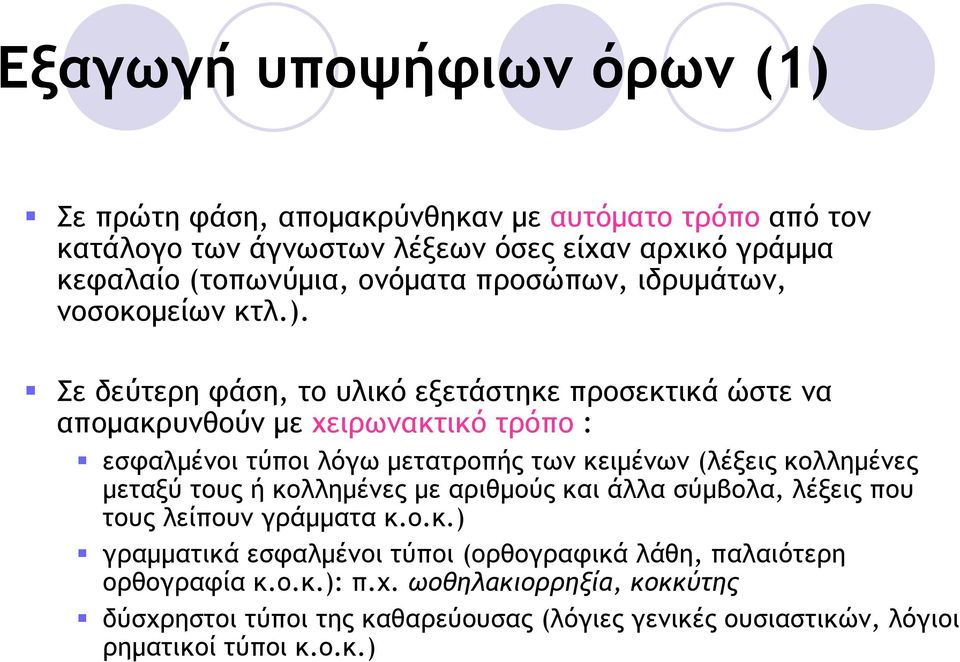 Σε δεύτερη φάση, το υλικό εξετάστηκε προσεκτικά ώστε να αποµακρυνθούν µε χειρωνακτικό τρόπο : εσφαλµένοι τύποι λόγω µετατροπής των κειµένων (λέξεις κολληµένες µεταξύ