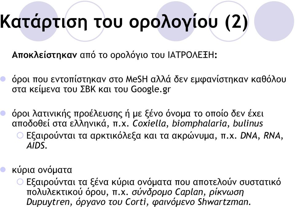 χ. Coxiella, biomphalaria, bulinus Εξαιρούνται τα αρκτικόλεξα και τα ακρώνυµα, π.χ. DNA, RNA, AIDS.