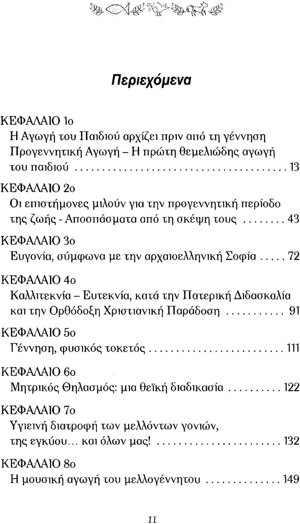 Καλλιτεκνία - Ευτεκνία, κατά την Πατερική Διδασκαλία και την Ορθόδοξη Χριστιανική Παράδοση 91 ΚΕΦΑΛΑΙΟ 5ο Γέννηση, φυσικός τοκετός 111 ΚΕΦΑΛΑΙΟ 6ο Μητρικός