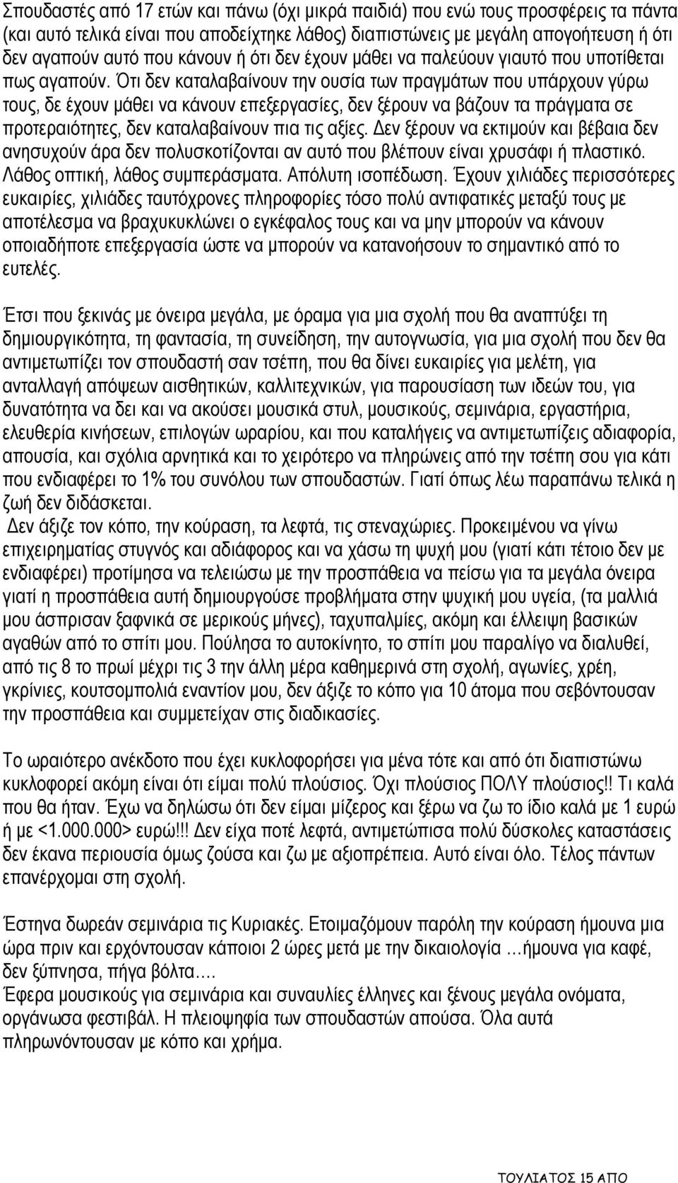 Ότι δεν καταλαβαίνουν την ουσία των πραγμάτων που υπάρχουν γύρω τους, δε έχουν μάθει να κάνουν επεξεργασίες, δεν ξέρουν να βάζουν τα πράγματα σε προτεραιότητες, δεν καταλαβαίνουν πια τις αξίες.