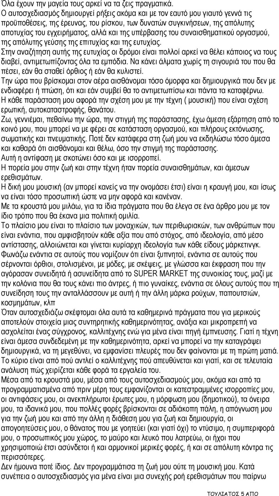 υπέρβασης του συναισθηματικού οργασμού, της απόλυτης γεύσης της επιτυχίας και της ευτυχίας.