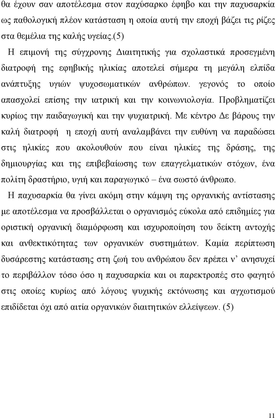 γεγονός το οποίο απασχολεί επίσης την ιατρική και την κοινωνιολογία. Προβληµατίζει κυρίως την παιδαγωγική και την ψυχιατρική.