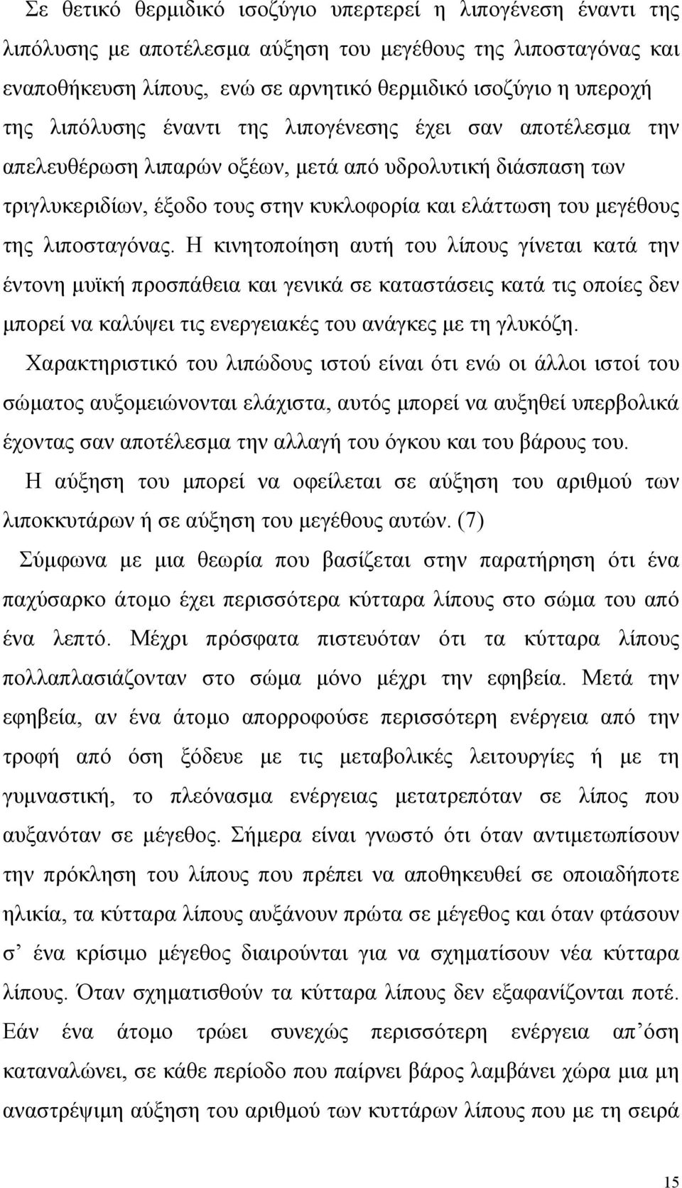 λιποσταγόνας. Η κινητοποίηση αυτή του λίπους γίνεται κατά την έντονη µυϊκή προσπάθεια και γενικά σε καταστάσεις κατά τις οποίες δεν µπορεί να καλύψει τις ενεργειακές του ανάγκες µε τη γλυκόζη.