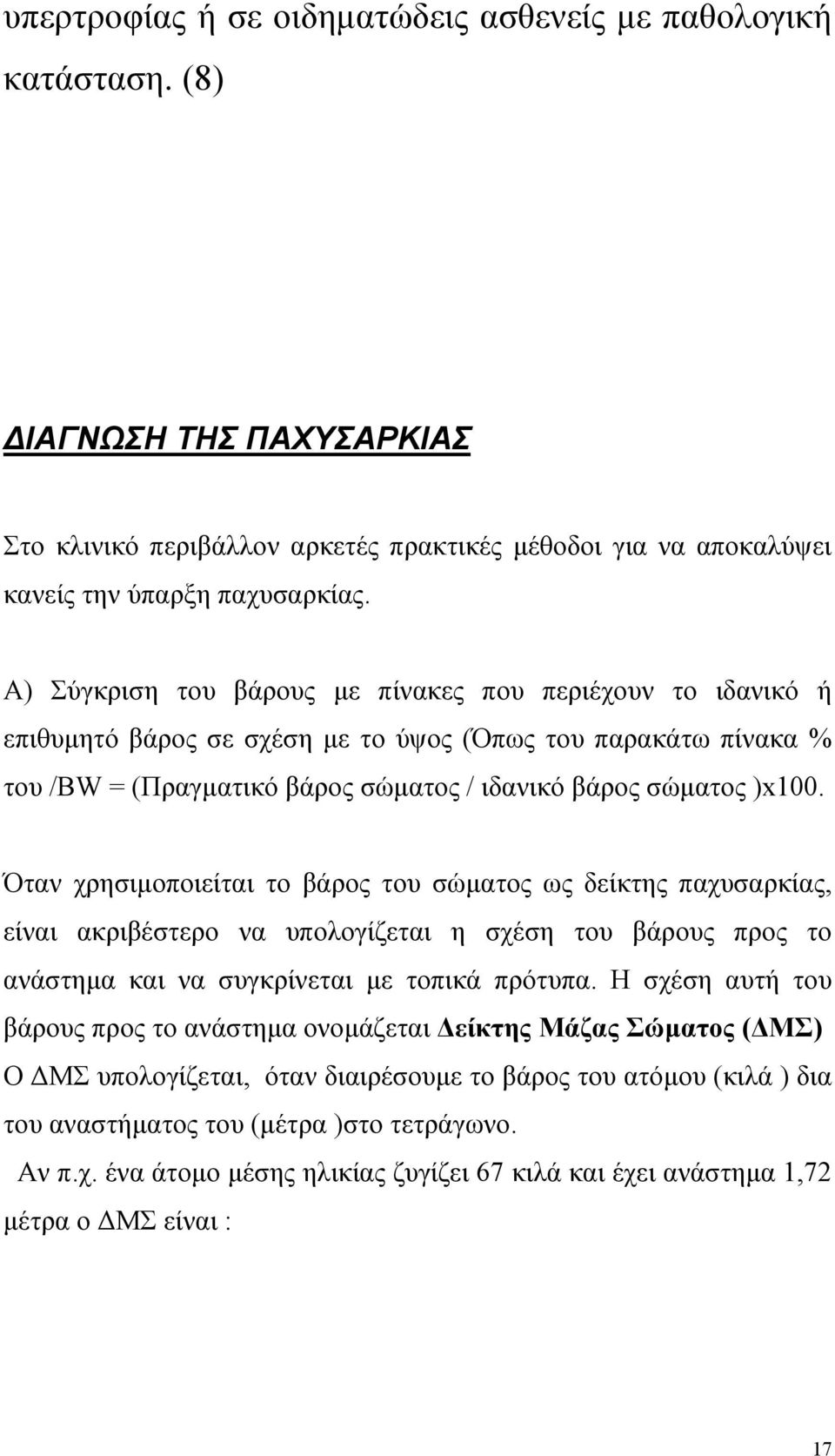 Όταν χρησιµοποιείται το βάρος του σώµατος ως δείκτης παχυσαρκίας, είναι ακριβέστερο να υπολογίζεται η σχέση του βάρους προς το ανάστηµα και να συγκρίνεται µε τοπικά πρότυπα.