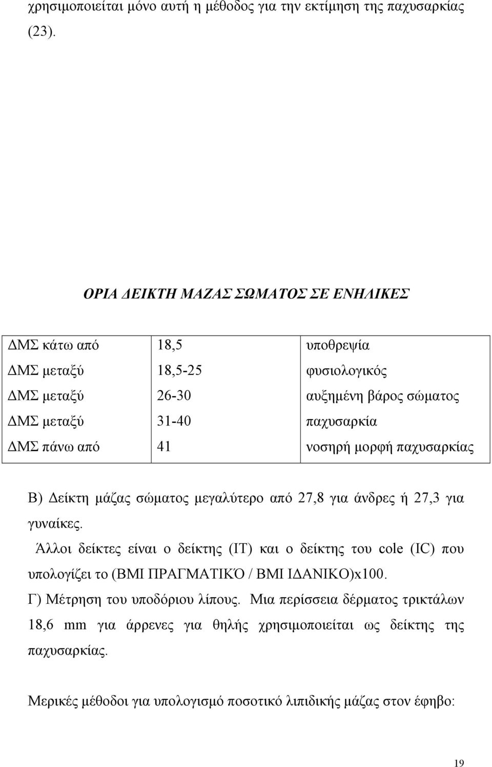 παχυσαρκία νοσηρή µορφή παχυσαρκίας Β) είκτη µάζας σώµατος µεγαλύτερο από 27,8 για άνδρες ή 27,3 για γυναίκες.