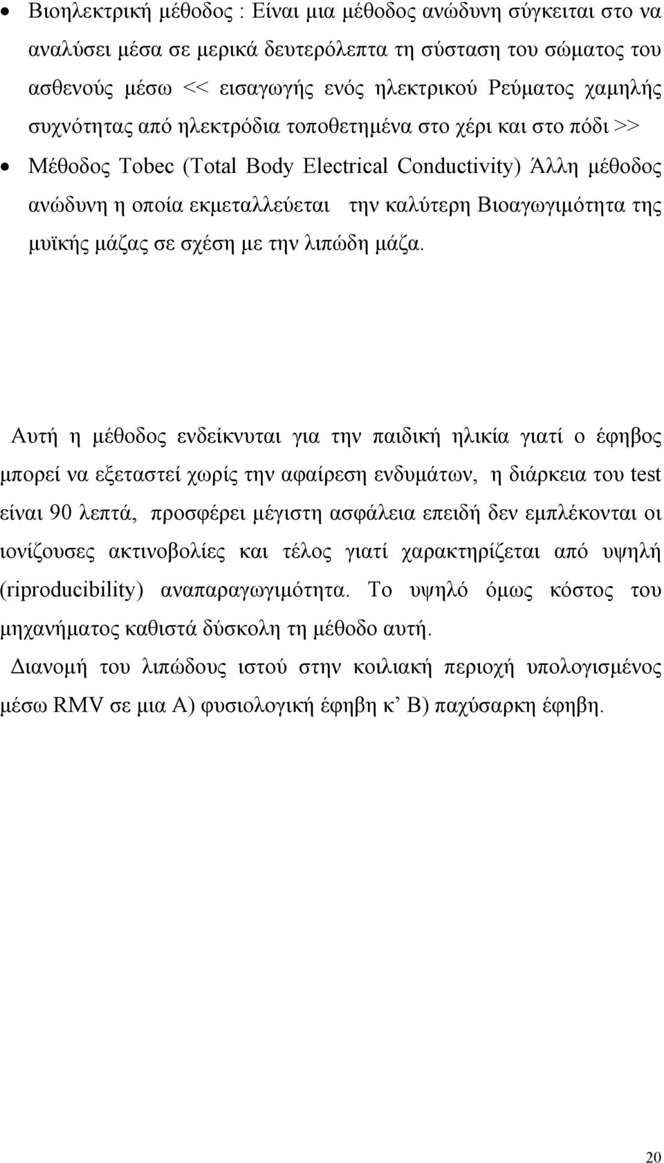 µάζας σε σχέση µε την λιπώδη µάζα.