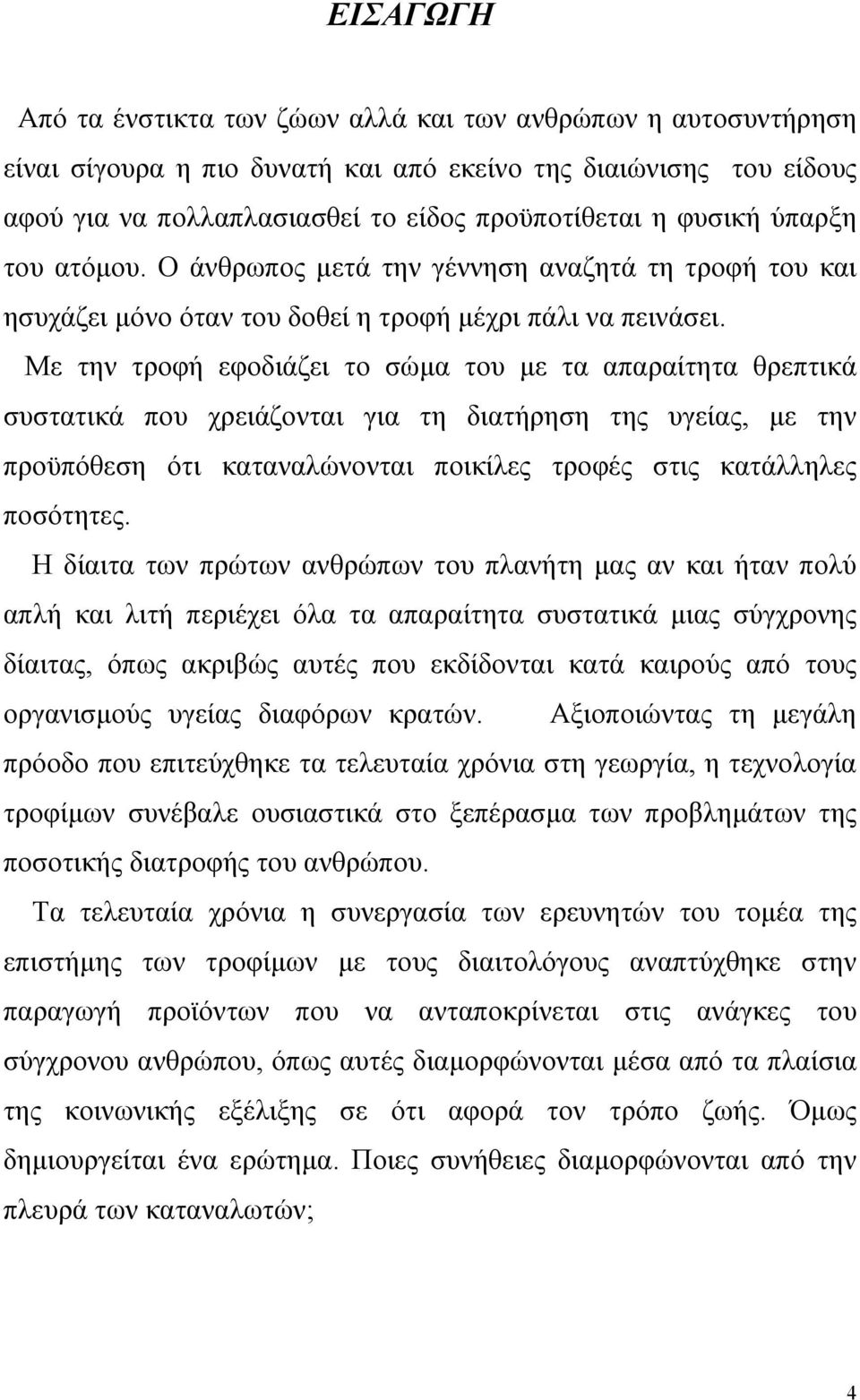 Με την τροφή εφοδιάζει το σώµα του µε τα απαραίτητα θρεπτικά συστατικά που χρειάζονται για τη διατήρηση της υγείας, µε την προϋπόθεση ότι καταναλώνονται ποικίλες τροφές στις κατάλληλες ποσότητες.