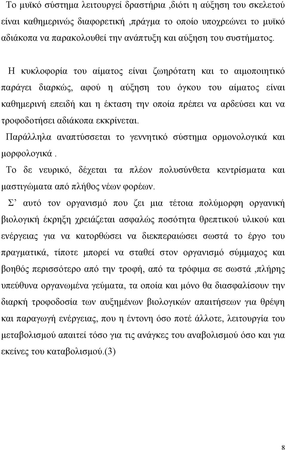 αδιάκοπα εκκρίνεται. Παράλληλα αναπτύσσεται το γεννητικό σύστηµα ορµονολογικά και µορφολογικά. Το δε νευρικό, δέχεται τα πλέον πολυσύνθετα κεντρίσµατα και µαστιγώµατα από πλήθος νέων φορέων.