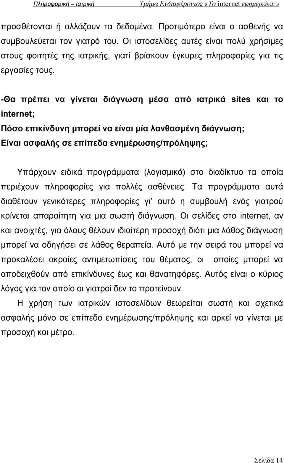 -Θα πρέπει να γίνεται διάγνωση μέσα από ιατρικά sites και το internet; Πόσο επικίνδυνη μπορεί να είναι μία λανθασμένη διάγνωση; Είναι ασφαλής σε επίπεδα ενημέρωσης/πρόληψης; Υπάρχουν ειδικά