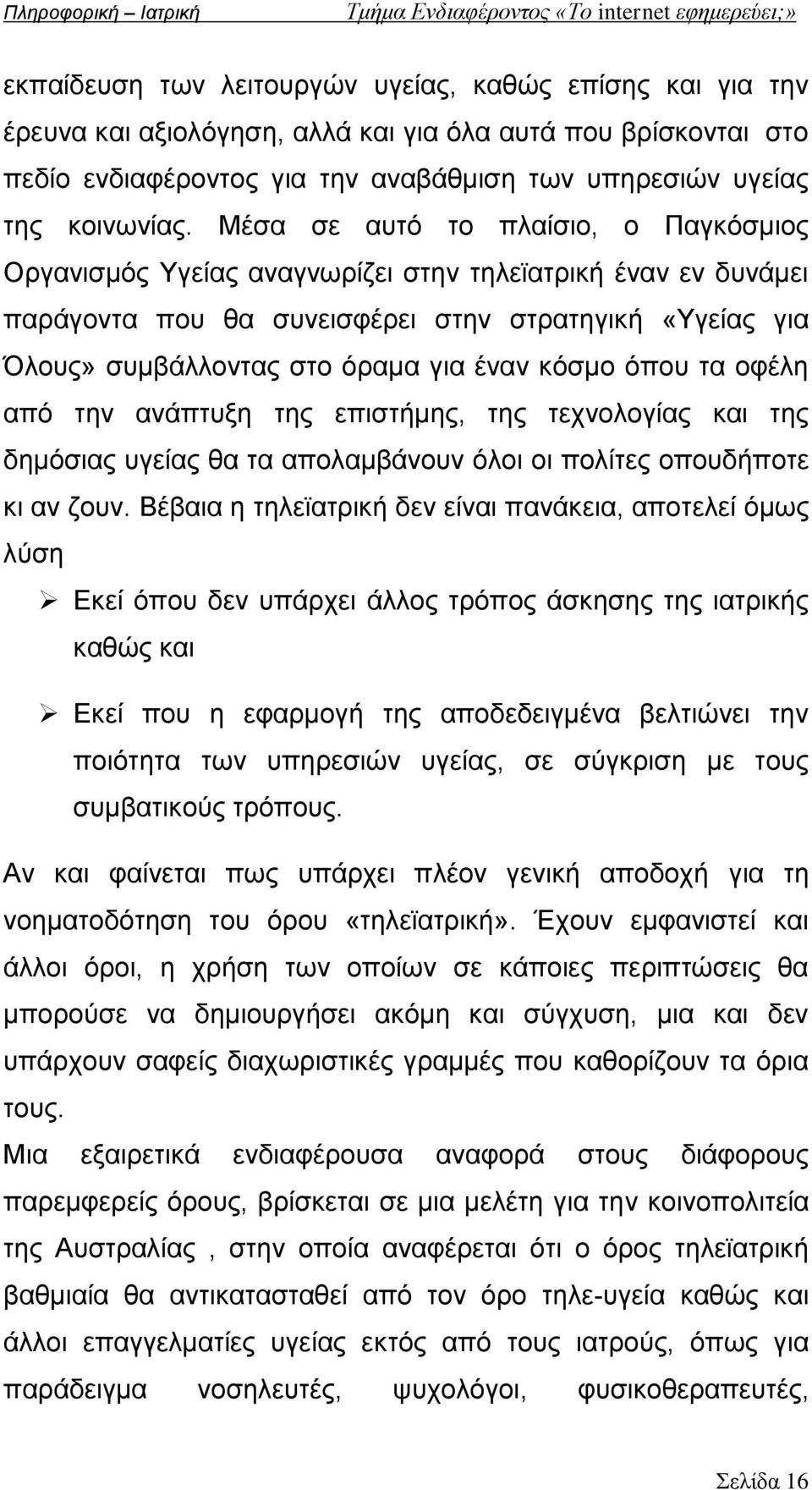 κόσμο όπου τα οφέλη από την ανάπτυξη της επιστήμης, της τεχνολογίας και της δημόσιας υγείας θα τα απολαμβάνουν όλοι οι πολίτες οπουδήποτε κι αν ζουν.