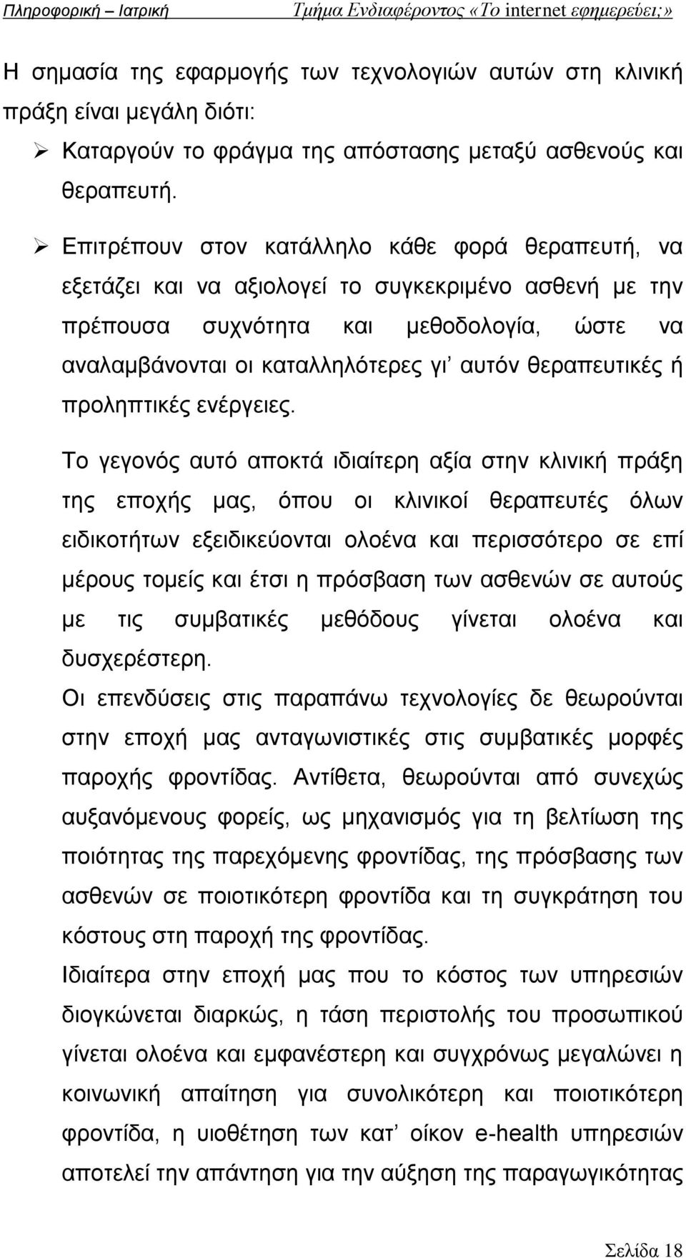 θεραπευτικές ή προληπτικές ενέργειες.