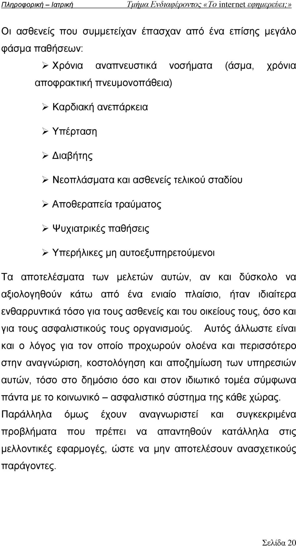 ήταν ιδιαίτερα ενθαρρυντικά τόσο για τους ασθενείς και του οικείους τους, όσο και για τους ασφαλιστικούς τους οργανισμούς.