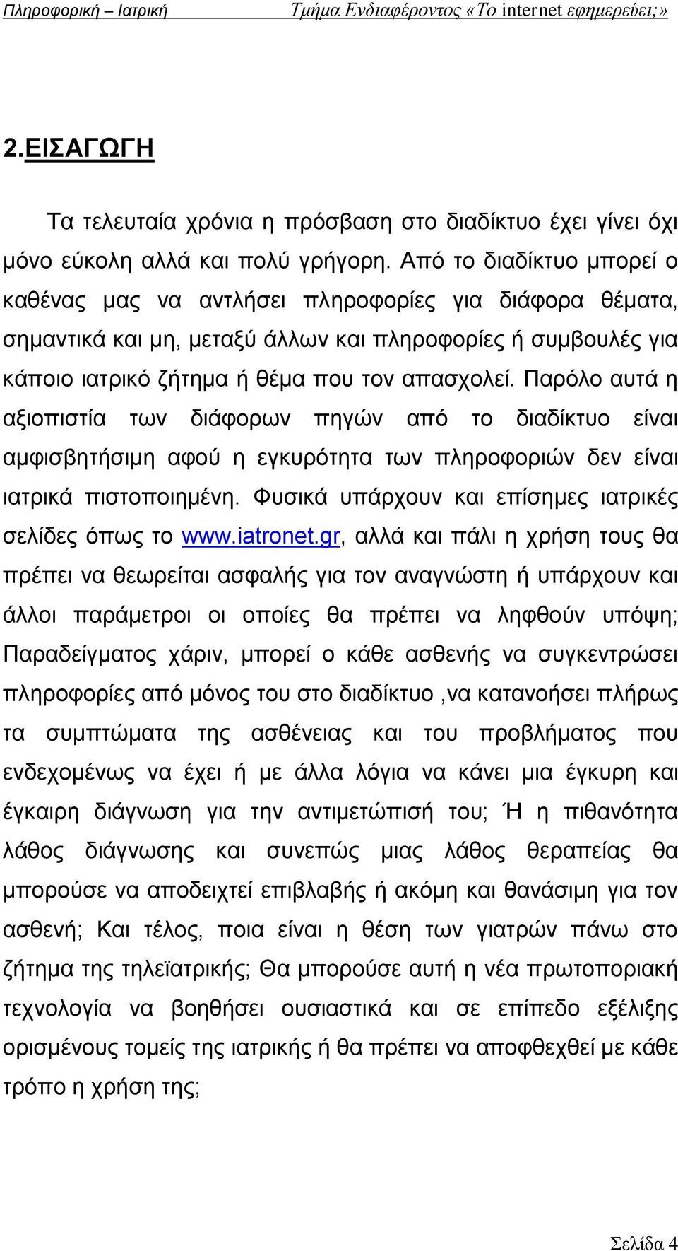 Παρόλο αυτά η αξιοπιστία των διάφορων πηγών από το διαδίκτυο είναι αμφισβητήσιμη αφού η εγκυρότητα των πληροφοριών δεν είναι ιατρικά πιστοποιημένη.