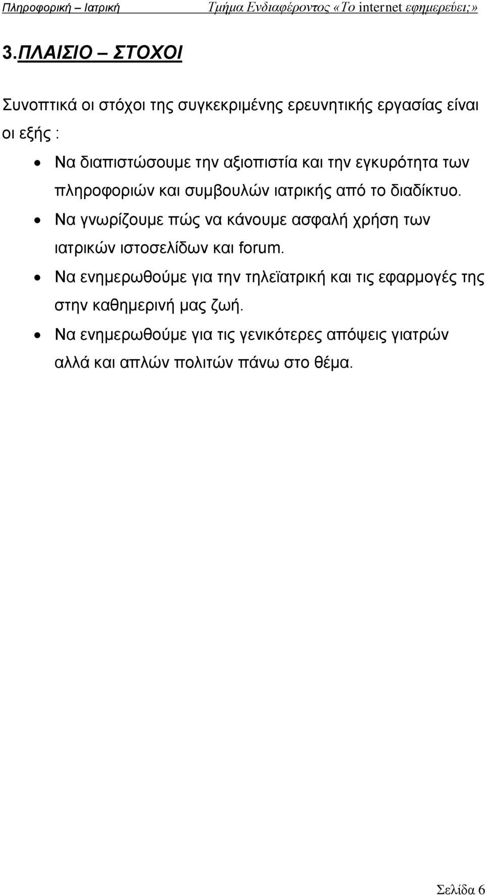 Να γνωρίζουμε πώς να κάνουμε ασφαλή χρήση των ιατρικών ιστοσελίδων και forum.