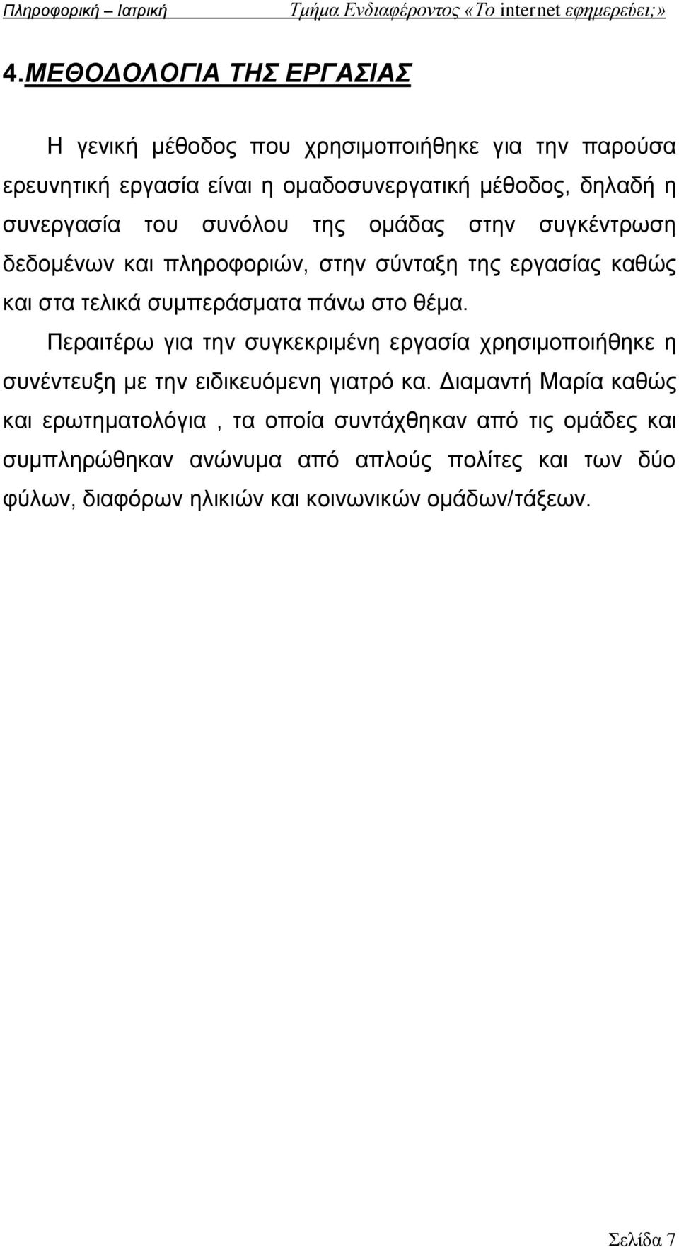 θέμα. Περαιτέρω για την συγκεκριμένη εργασία χρησιμοποιήθηκε η συνέντευξη με την ειδικευόμενη γιατρό κα.