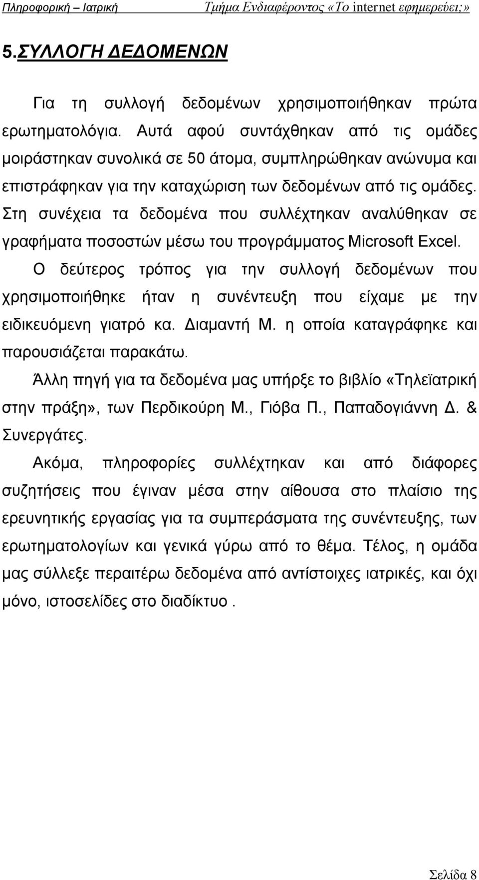 Στη συνέχεια τα δεδομένα που συλλέχτηκαν αναλύθηκαν σε γραφήματα ποσοστών μέσω του προγράμματος Microsoft Excel.