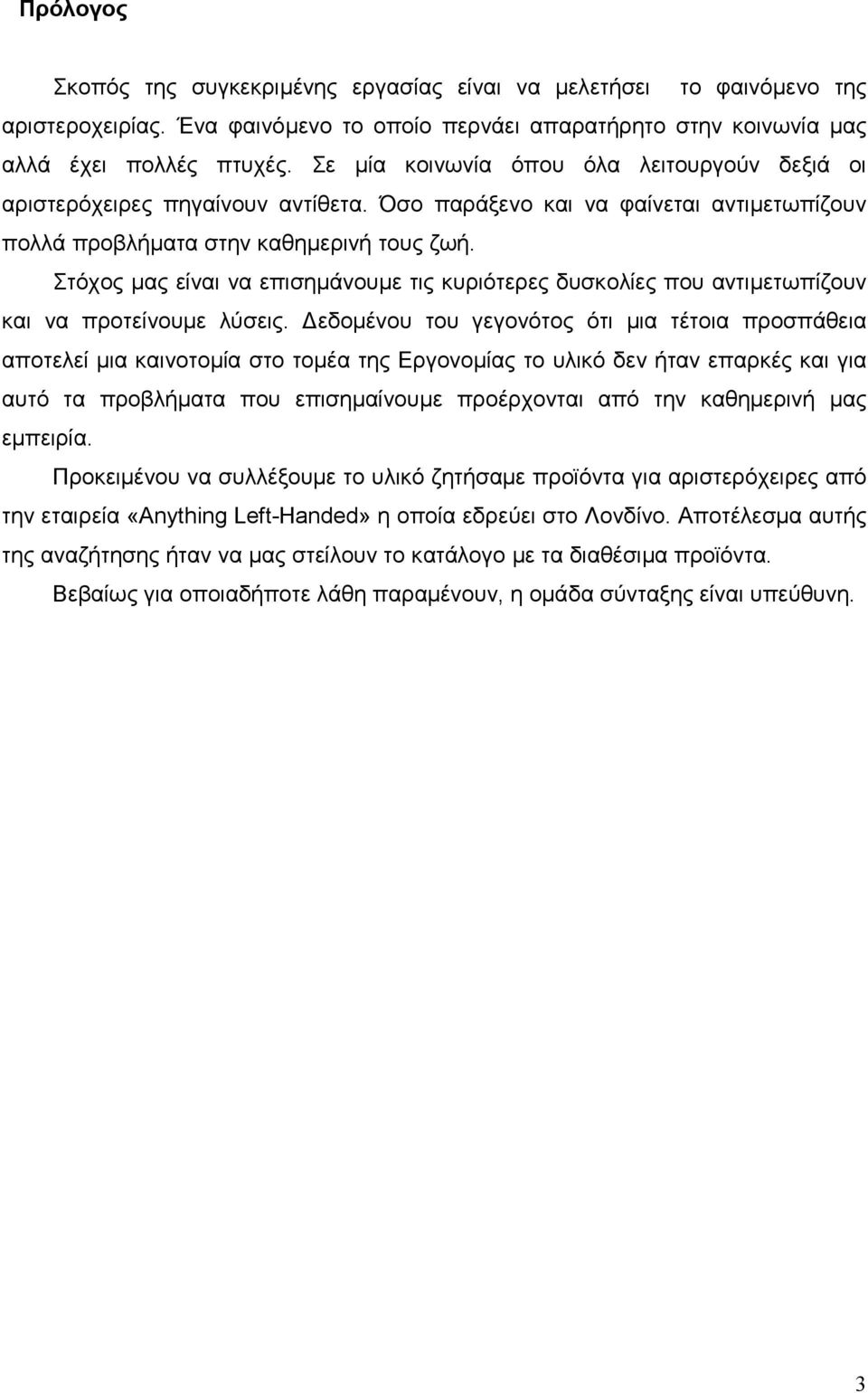 Στόχος µας είναι να επισηµάνουµε τις κυριότερες δυσκολίες που αντιµετωπίζουν και να προτείνουµε λύσεις.