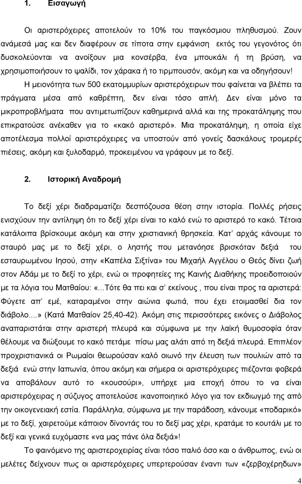 τιρµπουσόν, ακόµη και να οδηγήσουν! Η µειονότητα των 500 εκατοµµυρίων αριστερόχειρων που φαίνεται να βλέπει τα πράγµατα µέσα από καθρέπτη, δεν είναι τόσο απλή.