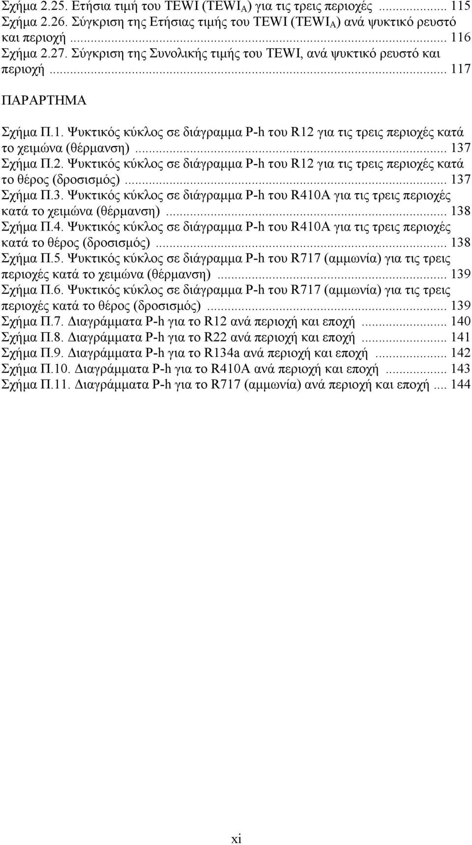 .. 137 Σχήµα Π.2. Ψυκτικός κύκλος σε διάγραµµα P-h του R12 για τις τρεις περιοχές κατά το θέρος (δροσισµός)... 137 Σχήµα Π.3. Ψυκτικός κύκλος σε διάγραµµα P-h του R410A για τις τρεις περιοχές κατά το χειµώνα (θέρµανση).