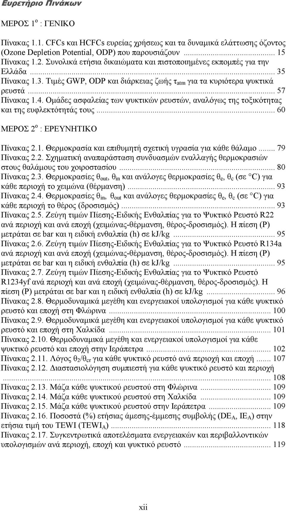 Οµάδες ασφαλείας των ψυκτικών ρευστών, αναλόγως της τοξικότητας και της ευφλεκτότητάς τους... 60 ΜΕΡΟΣ 2 ο : ΕΡΕΥΝΗΤΙΚΟ Πίνακας 2.1. Θερµοκρασία και επιθυµητή σχετική υγρασία για κάθε θάλαµο.