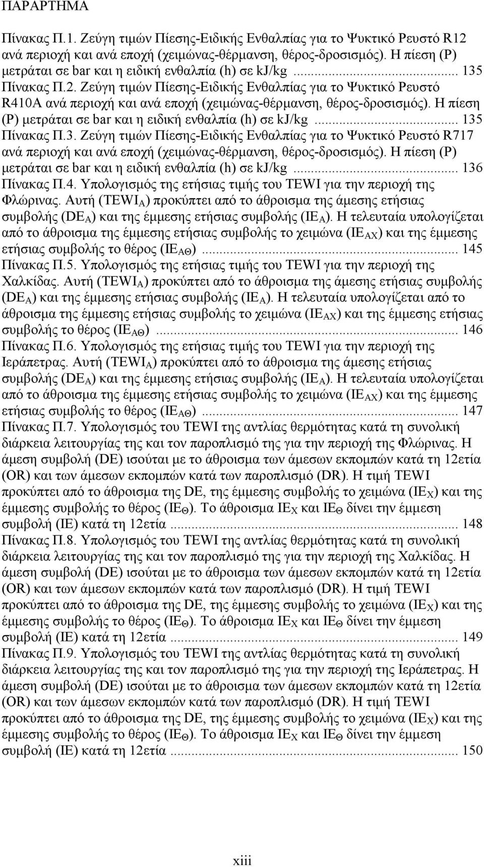 Ζεύγη τιµών Πίεσης-Ειδικής Ενθαλπίας για το Ψυκτικό Ρευστό R410A ανά περιοχή και ανά εποχή (χειµώνας-θέρµανση, θέρος-δροσισµός). Η πίεση (P) µετράται σε bar και η ειδική ενθαλπία (h) σε kj/kg.