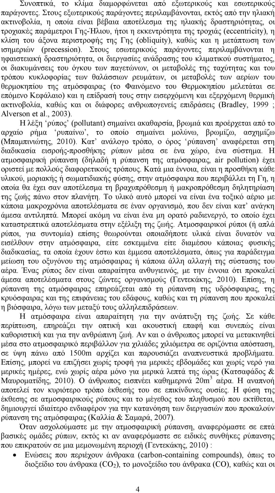 τροχιάς (eccentricity), η κλίση του άξονα περιστροφής της Γης (obliquity), καθώς και η µετάπτωση των ισηµεριών (precession).