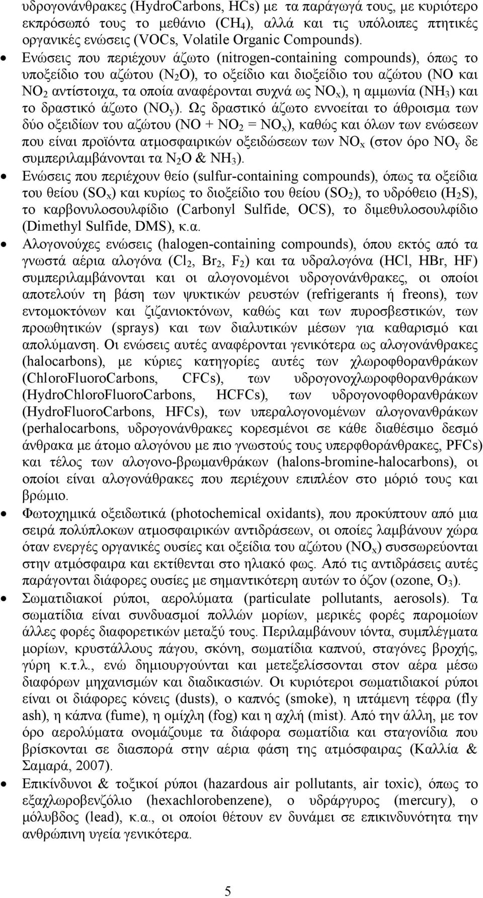 αµµωνία (NH 3 ) και το δραστικό άζωτο (NO y ).