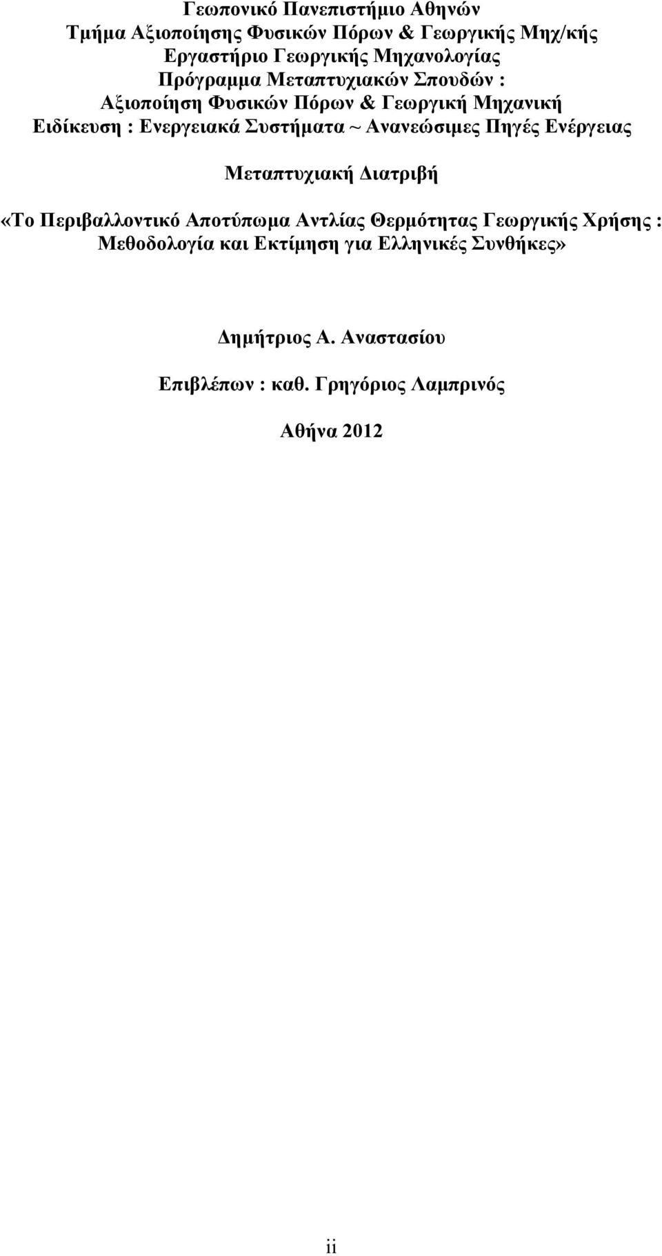 Ανανεώσιµες Πηγές Ενέργειας Μεταπτυχιακή ιατριβή «Το Περιβαλλοντικό Αποτύπωµα Αντλίας Θερµότητας Γεωργικής Χρήσης :