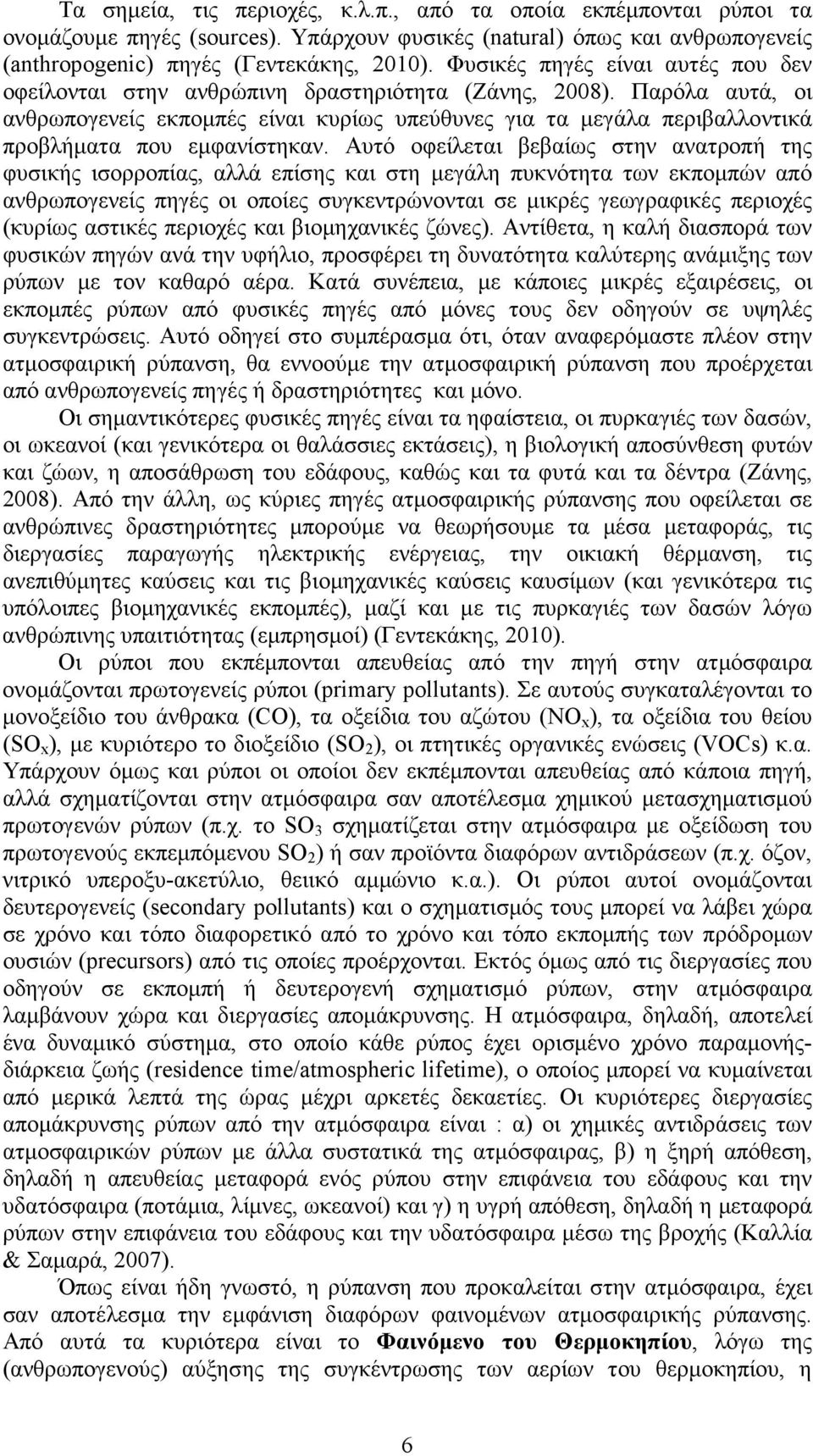 Παρόλα αυτά, οι ανθρωπογενείς εκποµπές είναι κυρίως υπεύθυνες για τα µεγάλα περιβαλλοντικά προβλήµατα που εµφανίστηκαν.