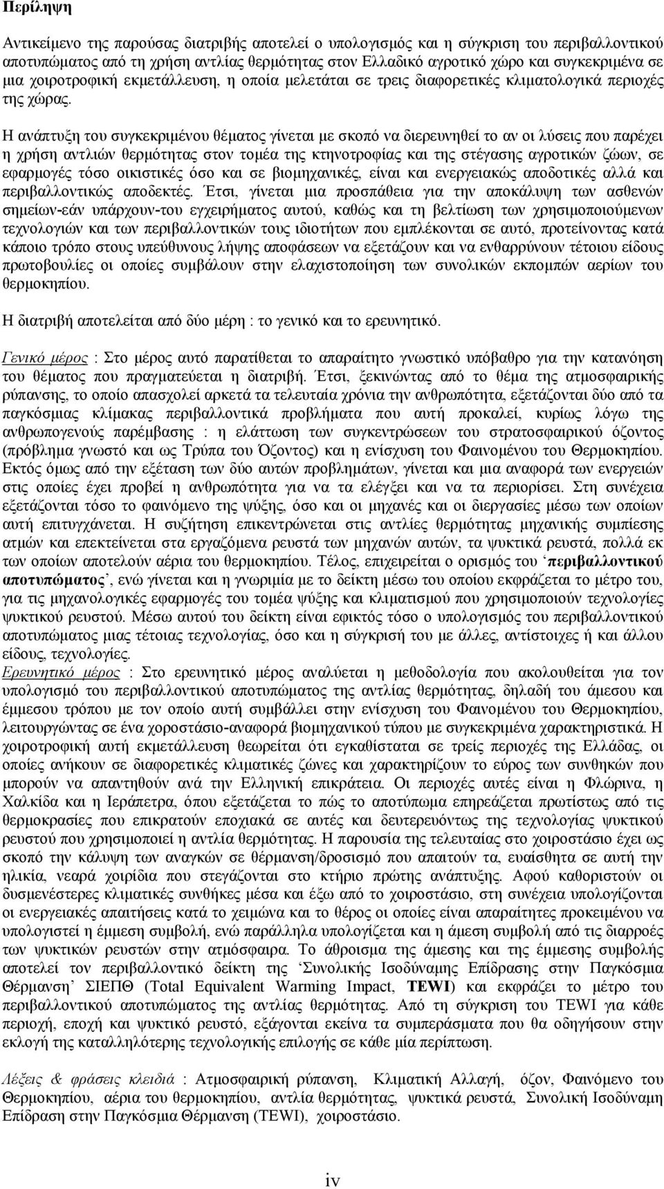 Η ανάπτυξη του συγκεκριµένου θέµατος γίνεται µε σκοπό να διερευνηθεί το αν οι λύσεις που παρέχει η χρήση αντλιών θερµότητας στον τοµέα της κτηνοτροφίας και της στέγασης αγροτικών ζώων, σε εφαρµογές