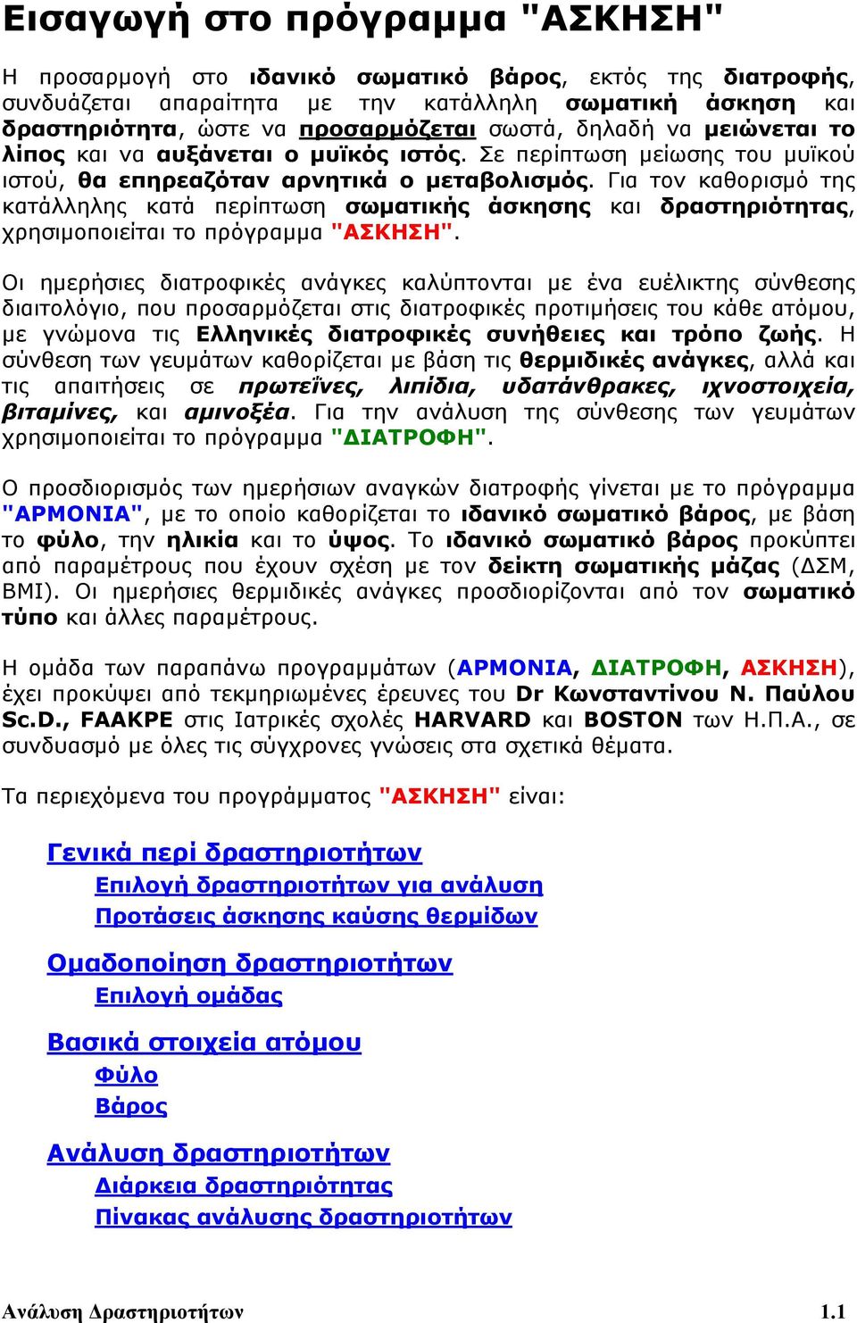 Για τον καθορισμό της κατάλληλης κατά περίπτωση σωματικής άσκησης και δραστηριότητας, χρησιμοποιείται το πρόγραμμα "ΑΣΚΗΣΗ".