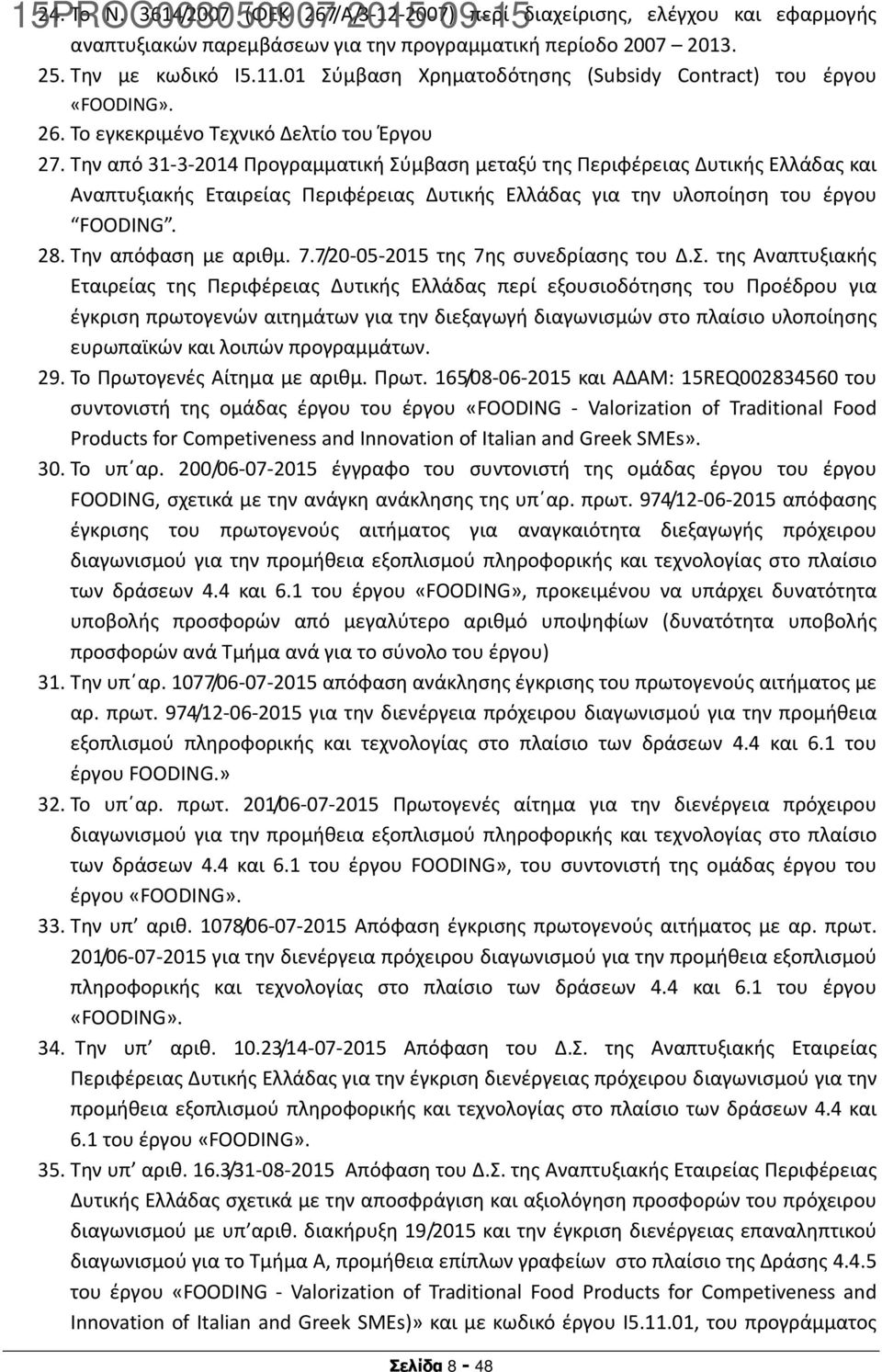 Την από 31 3 2014 Προγραμματική Σύμβαση μεταξύ της Περιφέρειας Δυτικής Ελλάδας και Αναπτυξιακής Εταιρείας Περιφέρειας Δυτικής Ελλάδας για την υλοποίηση του έργου FOODING. 28. Την απόφαση με αριθμ. 7.